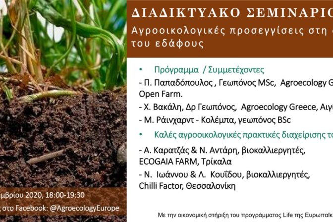 AEEU WEBINAR “Αγροοικολογικές προσεγγίσεις στη διαχείριση του εδάφους “