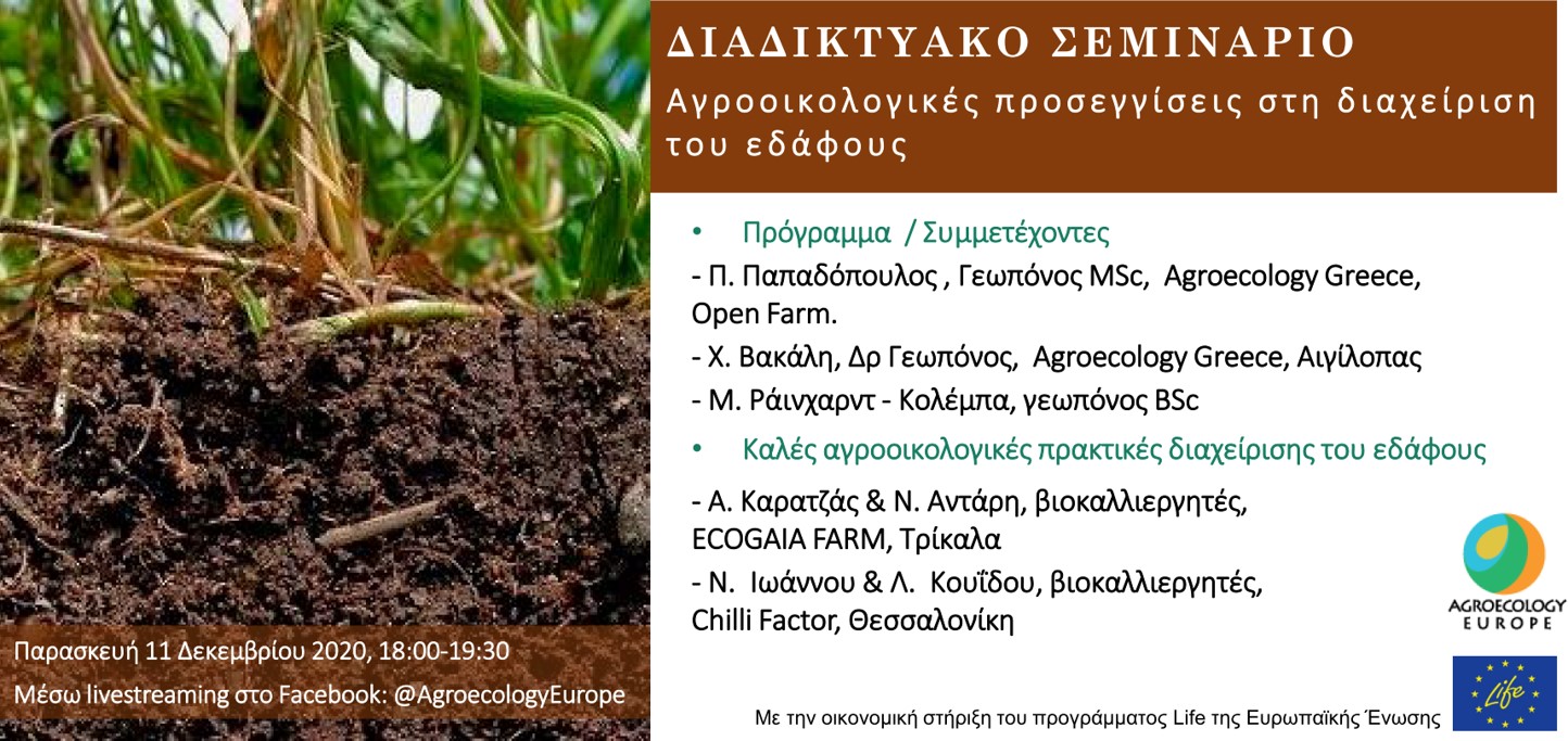 AEEU WEBINAR “Αγροοικολογικές προσεγγίσεις στη διαχείριση του εδάφους “
