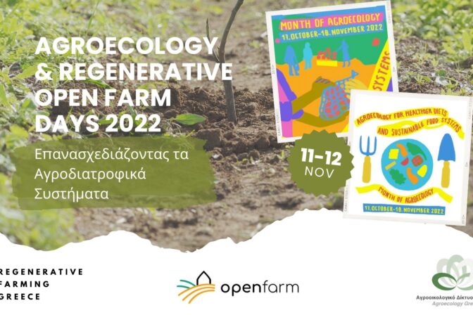 Διήμερο για την Αγροοικολογία και την Αναγεννητική Γεωργία (2022)