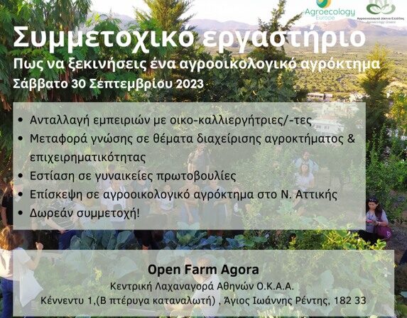 Συμμετοχικό Εργαστήριο – Σχεδιασμός & διαχείριση ενός αγροοικολογικού αγροκτήματος (2023)
