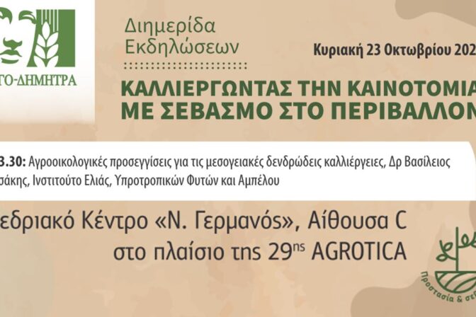Agrotica 2022 – Εκδήλωση Αιγίλοπας & Αγροοικολογικό Δίκτυο