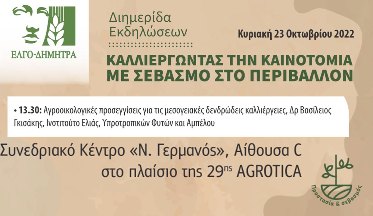 Agrotica 2022 – Εκδήλωση Αιγίλοπας & Αγροοικολογικό Δίκτυο