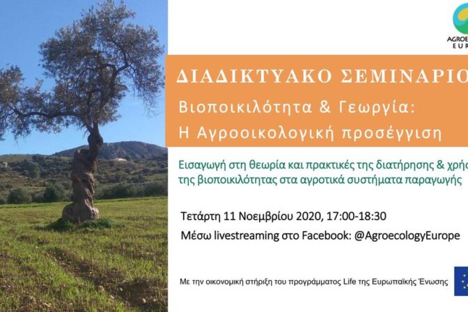 AEEU WEBINAR “Βιοποικιλότητα & Γεωργία- Η Αγροοικολογική Προσέγγιση ”