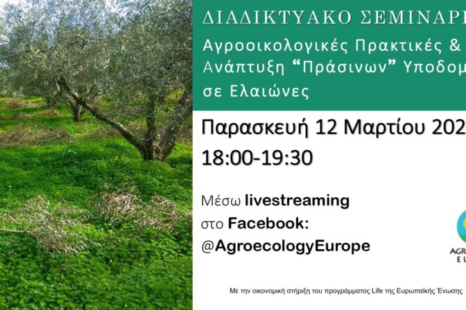 AEEU WEBINAR: Αγροοικολογικές πρακτικές & ανάπτυξη “πράσινων” υποδομών σε ελαιώνες