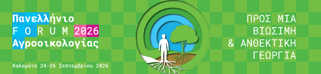 1ο Πανελλήνιο Forum Αγροοικολογίας, Καλαμάτα, 24–26 Σεπτεμβρίου 2026