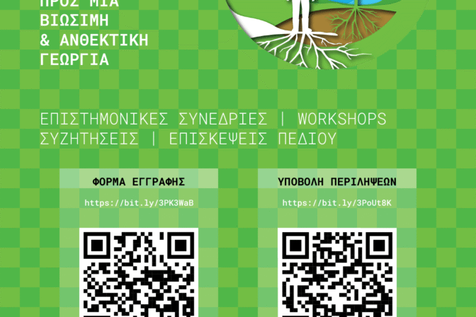 Ξεκίνησαν οι εγγραφές για το 1ο Πανελλήνιο Forum Αγροοικολογίας, Καλαμάτα, 24–26 Σεπτεμβρίου 2026